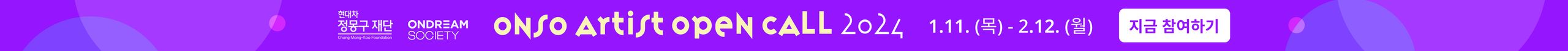 현대차 정몽구 재단 ONDREAM SOCIETY ONSO Artist open call 2024 1.11.(목) - 2.12.(월) 지금 참여하기