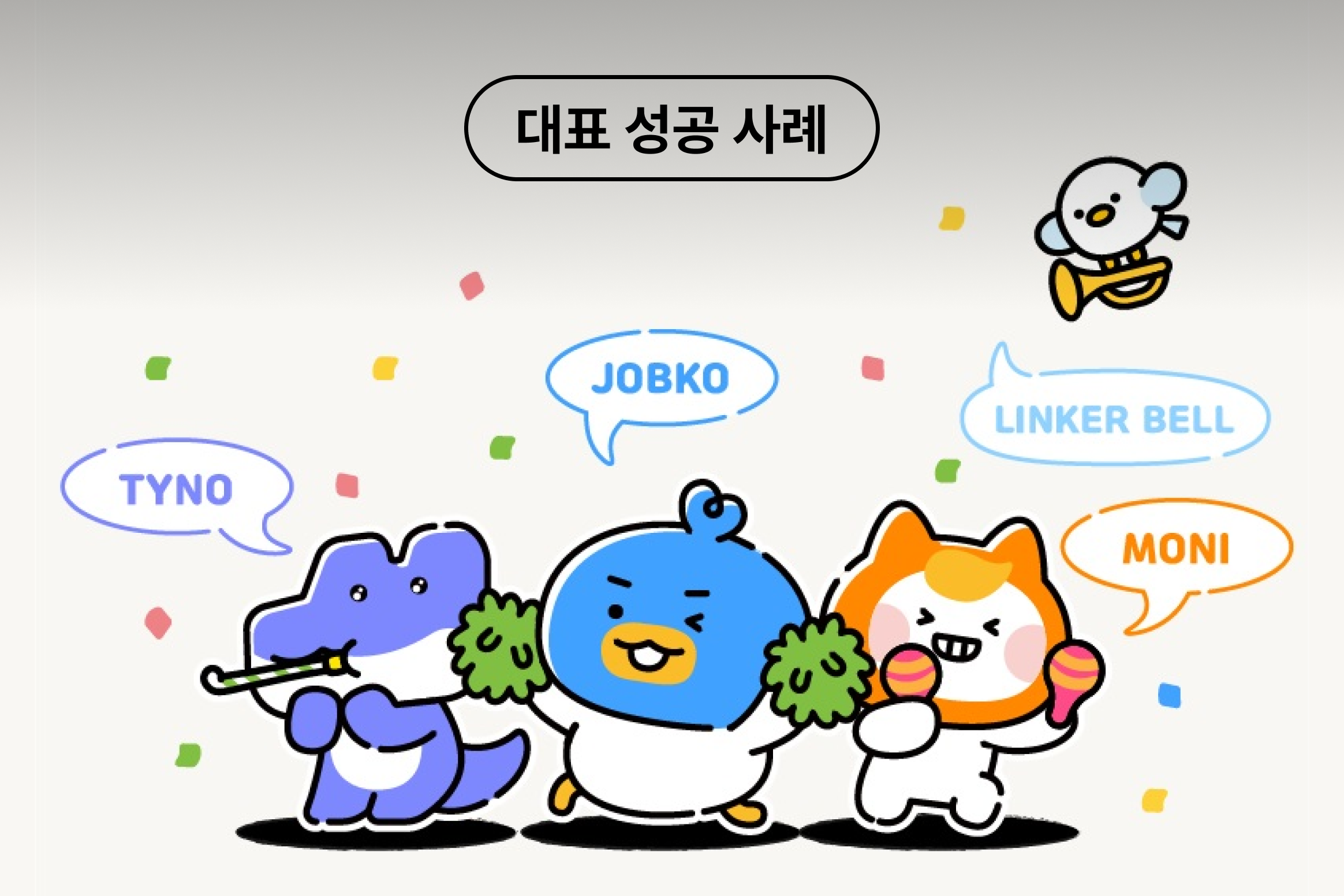대표 성공 사례 잡코리아 캐릭터 TYNO, JABCO, MONI, LINKER BELL