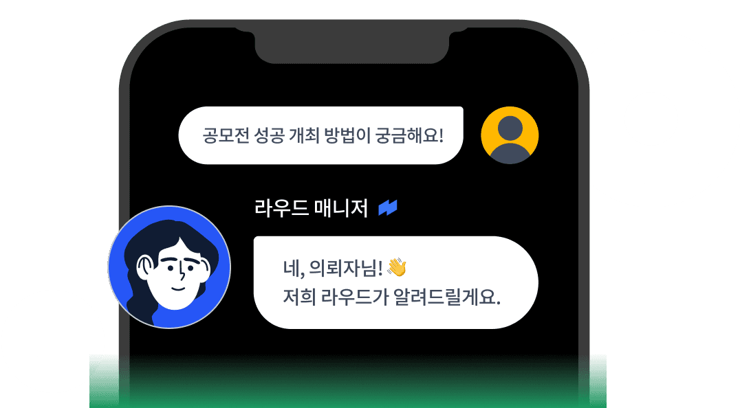 공모전 성공 개최 방법이 궁금해요! 라우드 매니저: 네, 의뢰자님! 저희 라우드가 알려드릴게요.