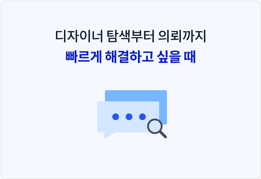 디자이너 탐색부터 의뢰까지 빠르게 해결하고 싶을 때