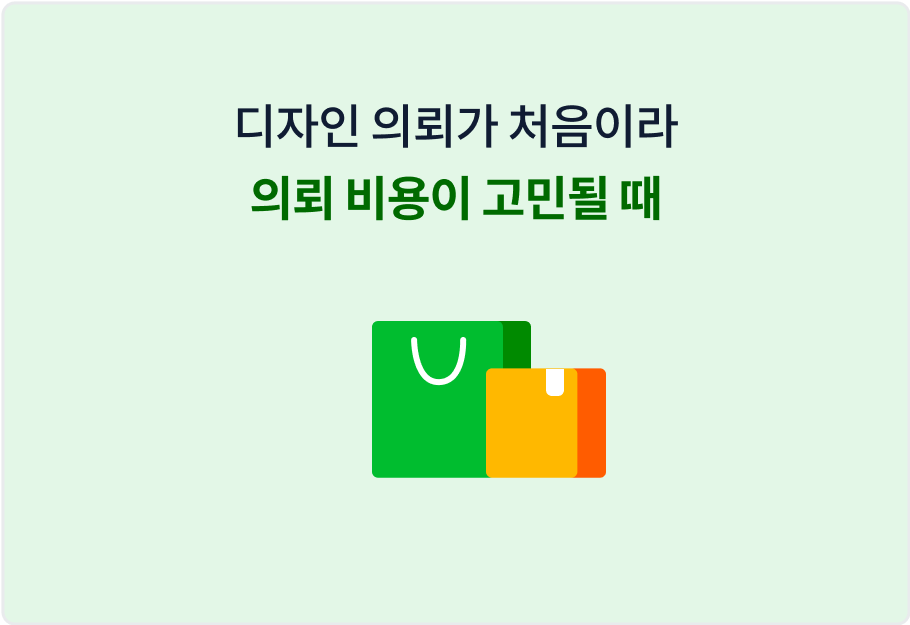 디자인 의뢰가 처음이라 의뢰 비용이 고민될 때