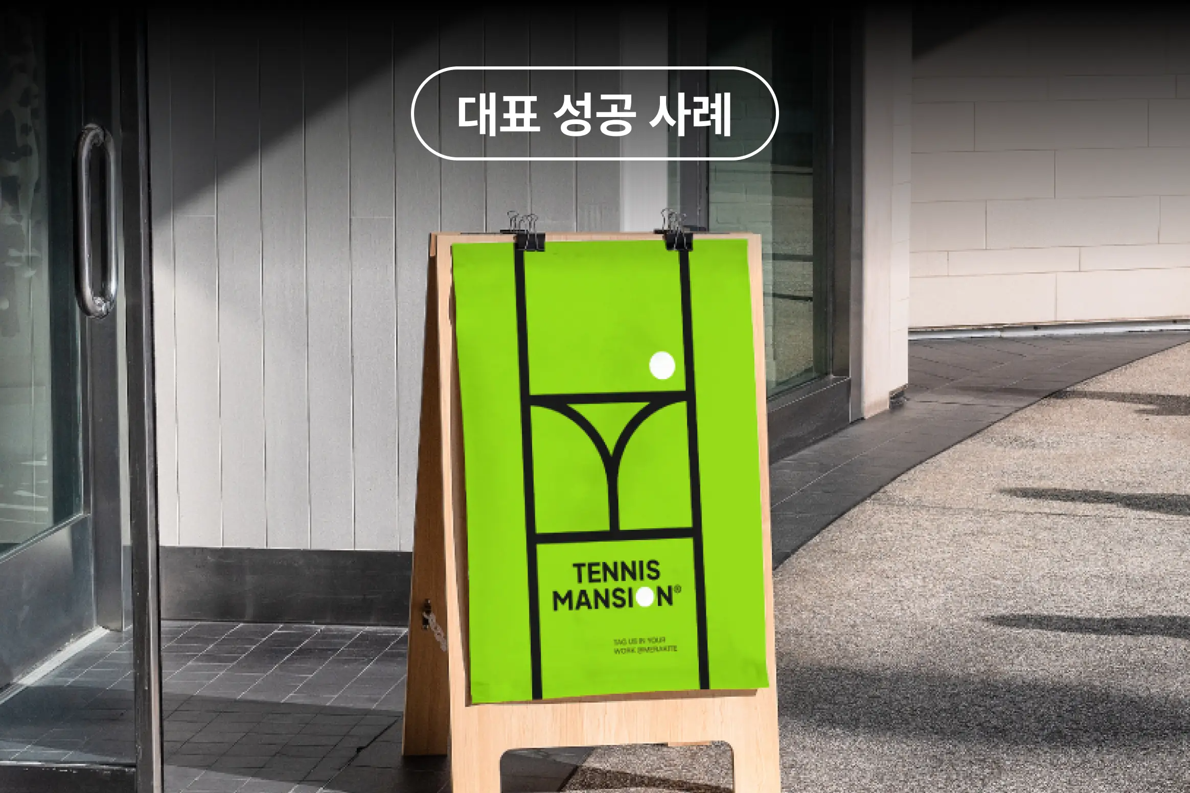 대표 성공 사례 TENNIS MANSION 입간판 이미지