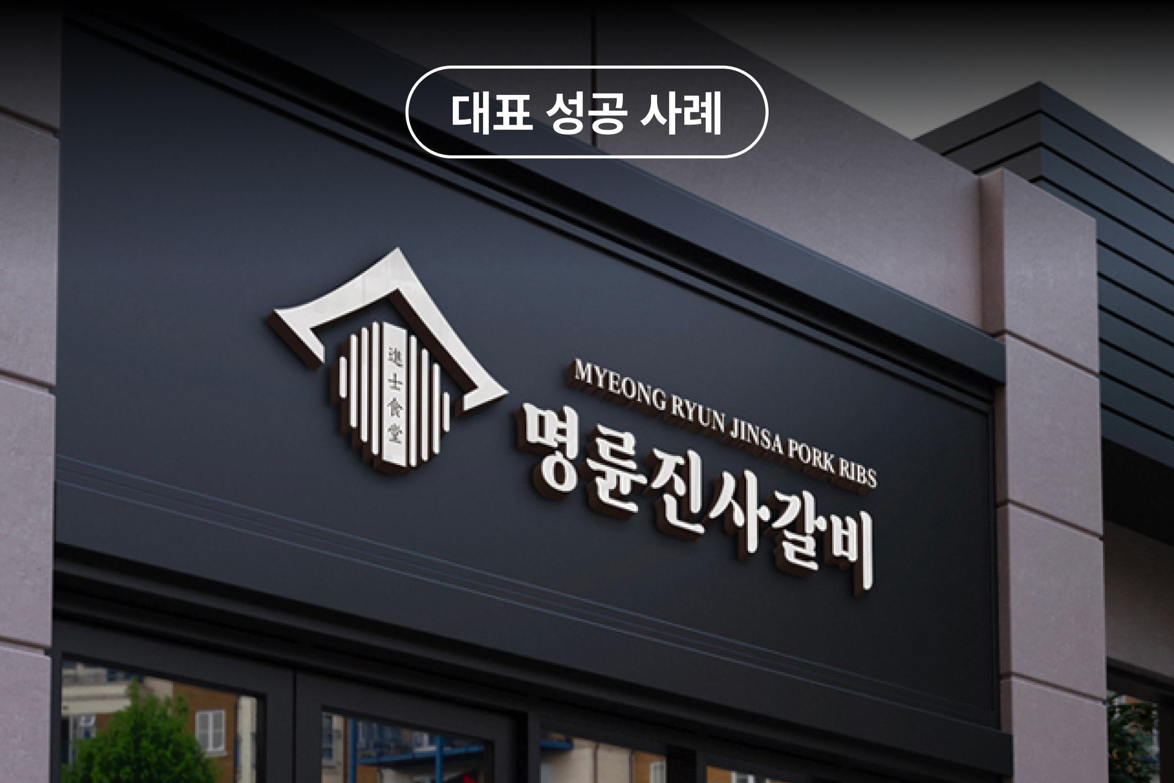 대표 성공 사례 명륜진사갈비 간판