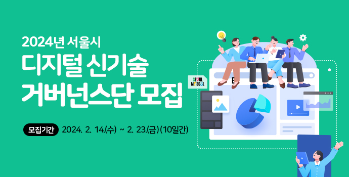 2024년 서울시 디지털 신기술 거버넌스단 모집