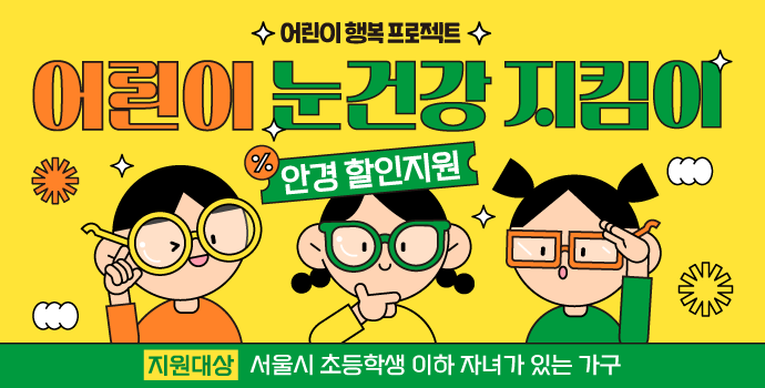 어린이 눈건강 지킴이 안경 할인지원