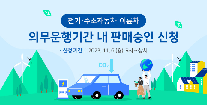 의무운행기간 내 판매승인 신청 ·신청기간 2023.11.6(월) 9시 ~ 상시