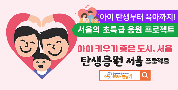 아이 키우기 좋은 도시, 서울 탄생응원 서울 프로젝트