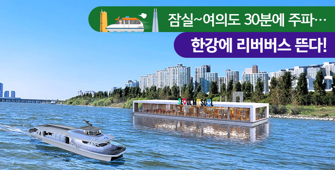 잠실~여의도 30분에 주파 한강에 리버버스 뜬다!