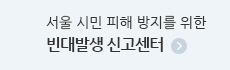 서울 시민 피해 방지를 위한 빈대발생 신고센터